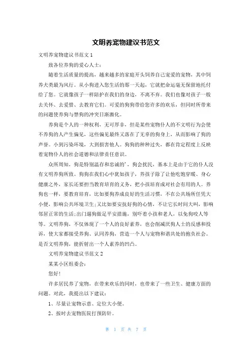 文明养宠物建议书范文