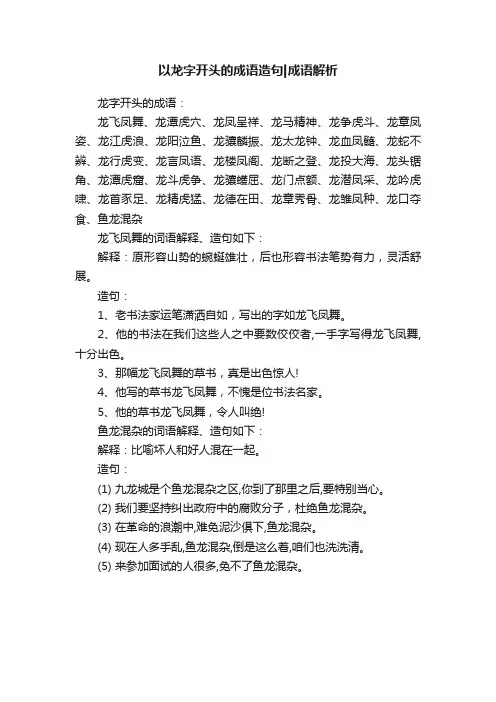 以龙字开头的成语造句成语解析