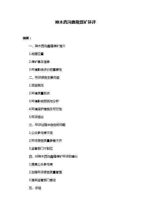 神木西沟鑫隆煤矿环评