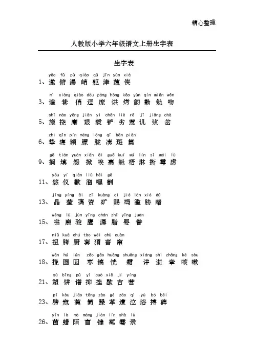 小学六年级语文生字表(上下册)