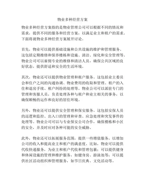 物业多种经营方案