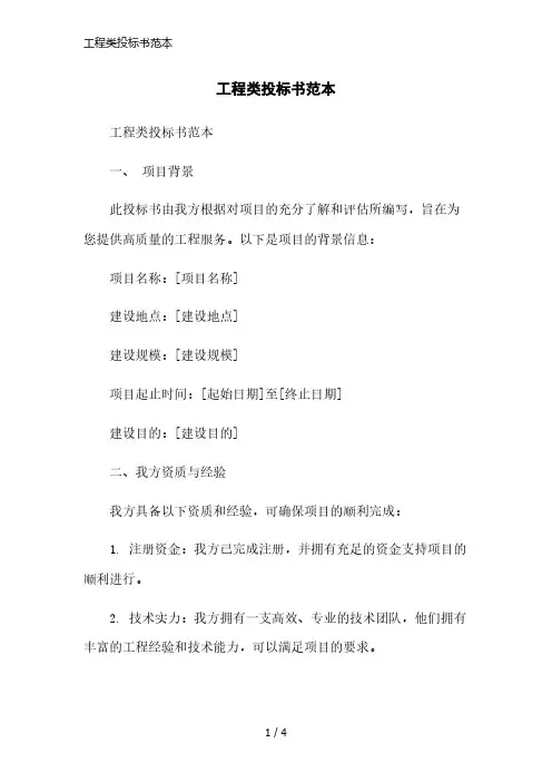 工程类投标书范本精简版