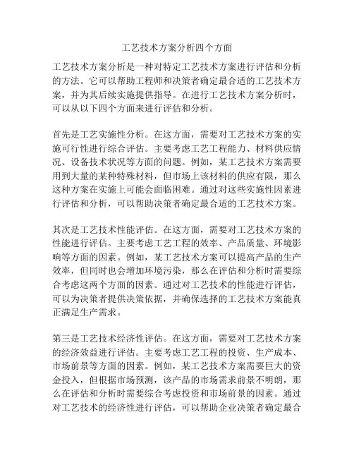 工艺技术方案分析四个方面