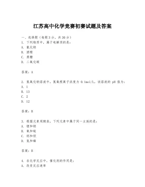 江苏高中化学竞赛初赛试题及答案