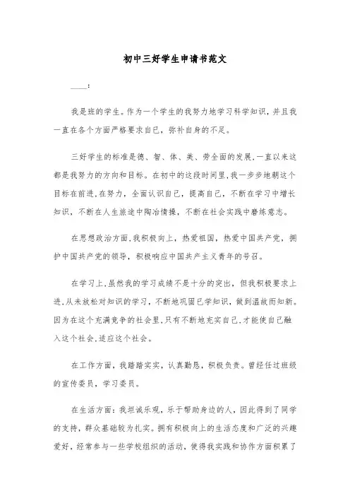初中三好学生申请书范文（5篇）