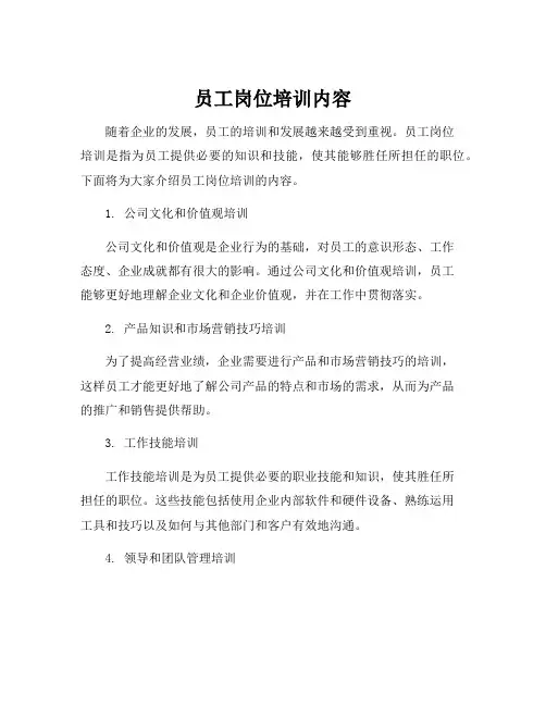 员工岗位培训内容
