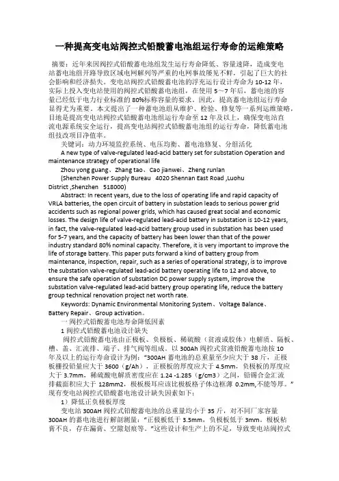 一种提高变电站阀控式铅酸蓄电池组运行寿命的运维策略