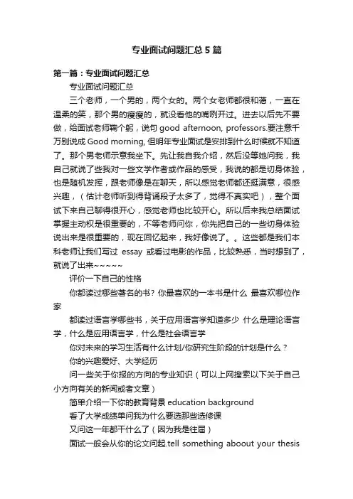 专业面试问题汇总5篇