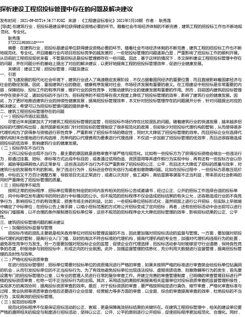 探析建设工程招投标管理中存在的问题及解决建议