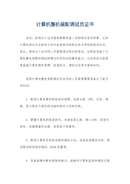 计算机整机装配调试员证书