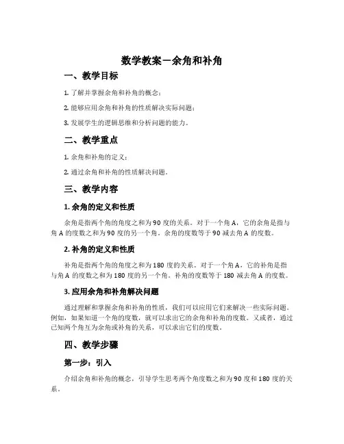 数学教案-余角和补角