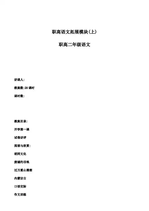 2023年职高语文拓展模块教案高二上学期共2课时含开学第一课及作文等全套