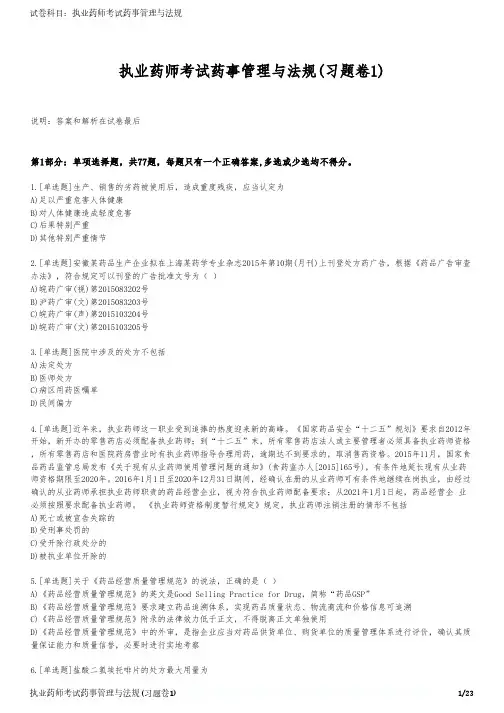 执业药师考试药事管理与法规(习题卷1)