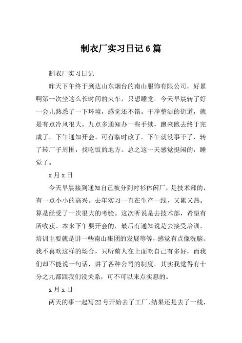 制衣厂实习日记范文6篇