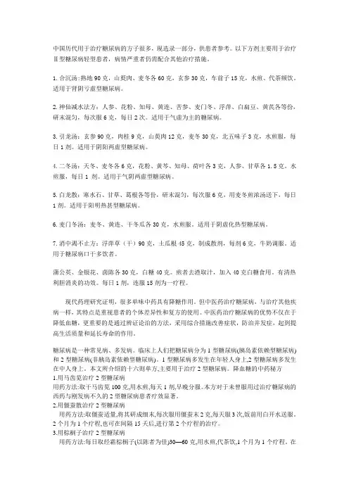 中国历代用于治疗糖尿病的方子很多