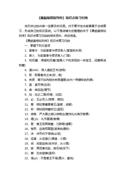 《廉颇蔺相如列传》知识点复习归纳