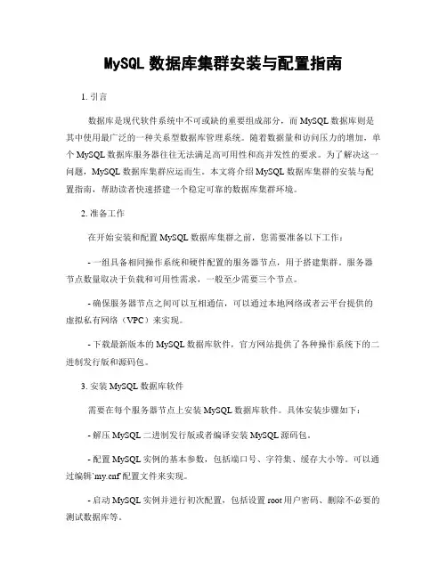 MySQL数据库集群安装与配置指南