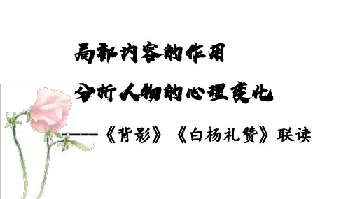第四单元《背影》《白杨礼赞》联读：局部内容的作用,分析人物心理课件