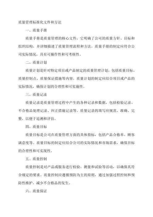 质量管理标准化文件和方法