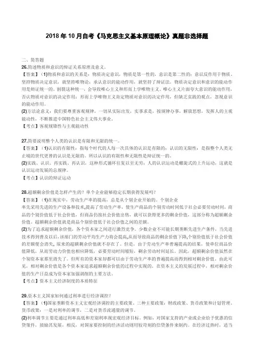 2018年10月自考《马克思主义基本原理概论》真题非选择题(含答案)【自考真题】