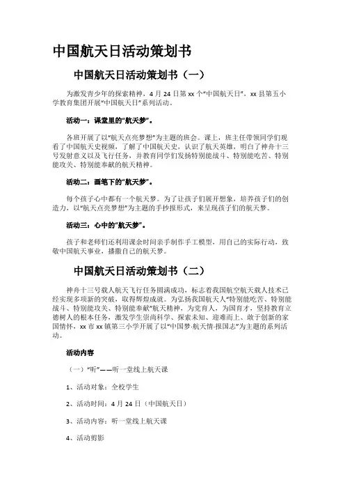 中国航天日活动策划书