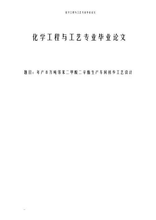 邻苯二甲酸二辛酯生产车间初步工艺设计论文