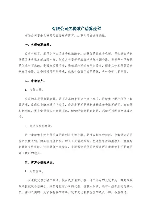 有限公司欠税破产清算流程