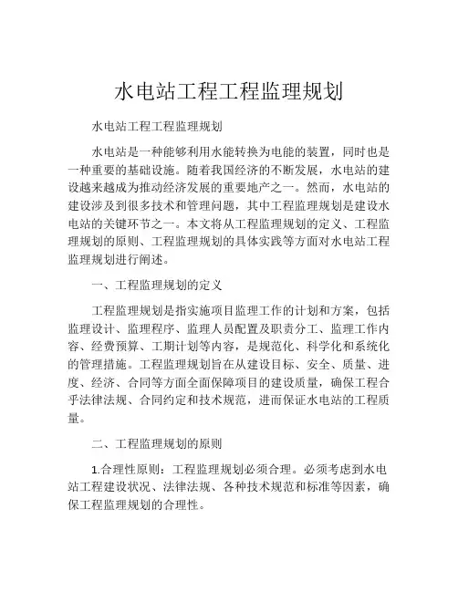 水电站工程工程监理规划