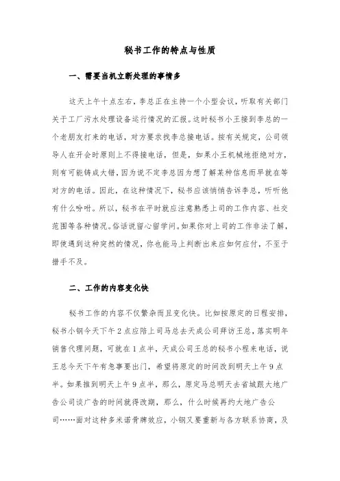 秘书工作的特点与性质（2篇）