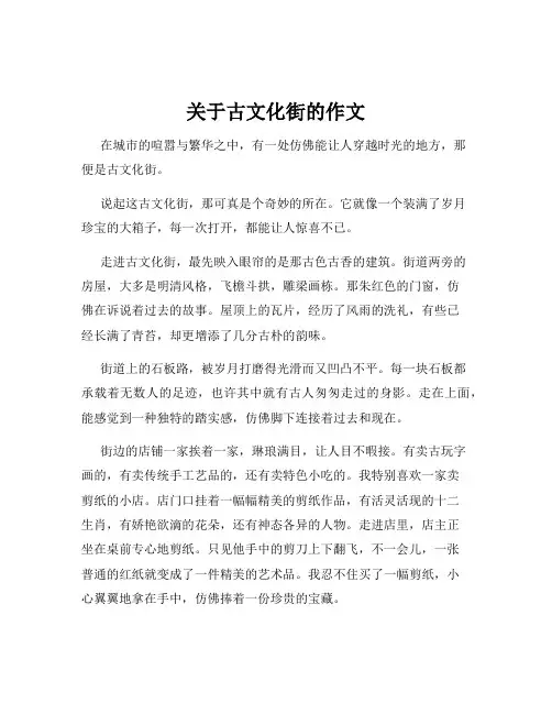 关于古文化街的作文