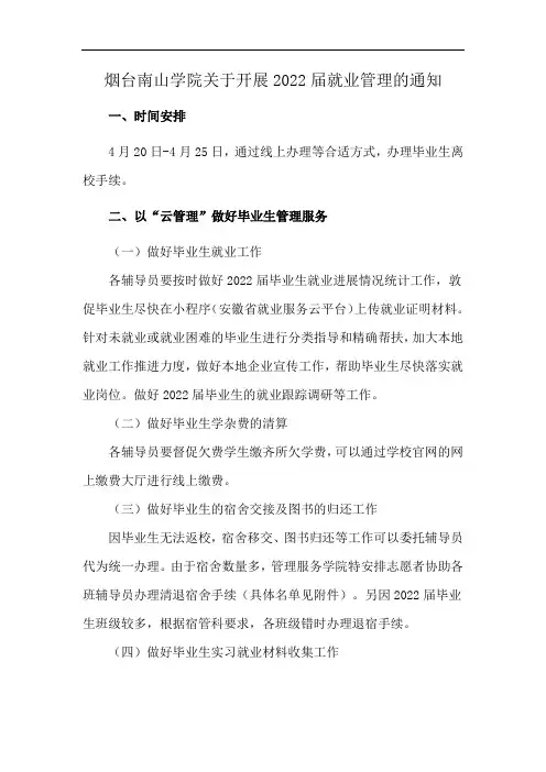 烟台南山学院关于开展2022届就业管理的通知