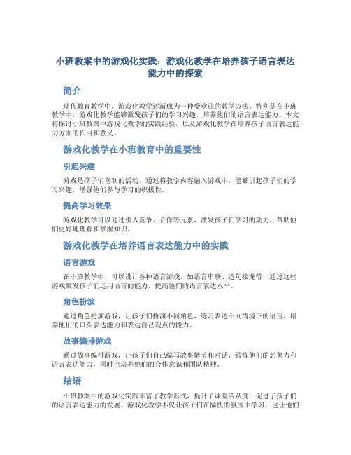 小班教案中的游戏化实践：游戏化教学在培养孩子语言表达能力中的探索