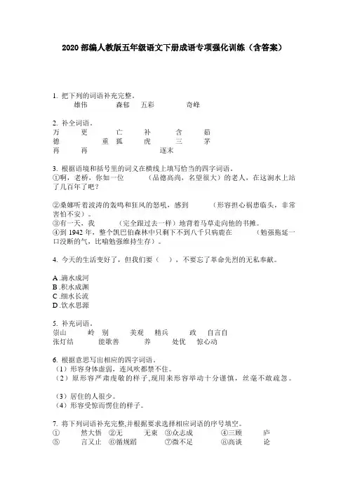 2020部编人教版五年级语文下册成语专项强化训练(含答案)