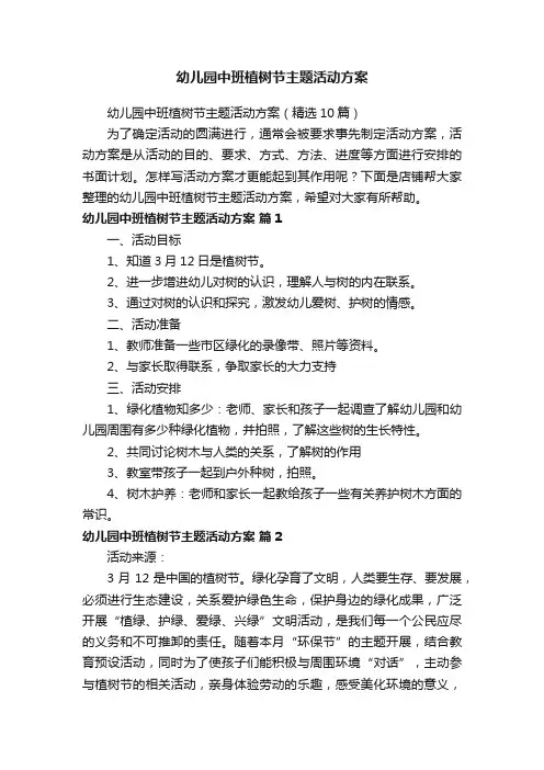 幼儿园中班植树节主题活动方案