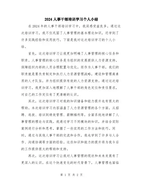 2024人事干部培训学习个人小结