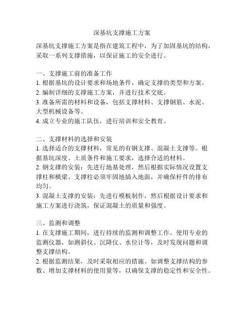 深基坑支撑施工方案