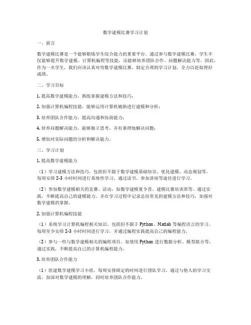 数学建模比赛学习计划