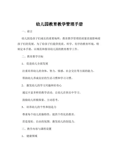 幼儿园教育教学管理手册