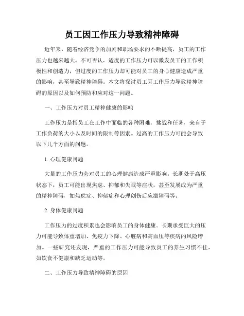 员工因工作压力导致精神障碍