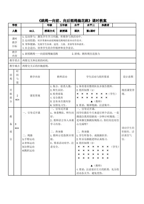 体育与健康人教版五年级-《向前、向后摇绳编花跳》 教案 