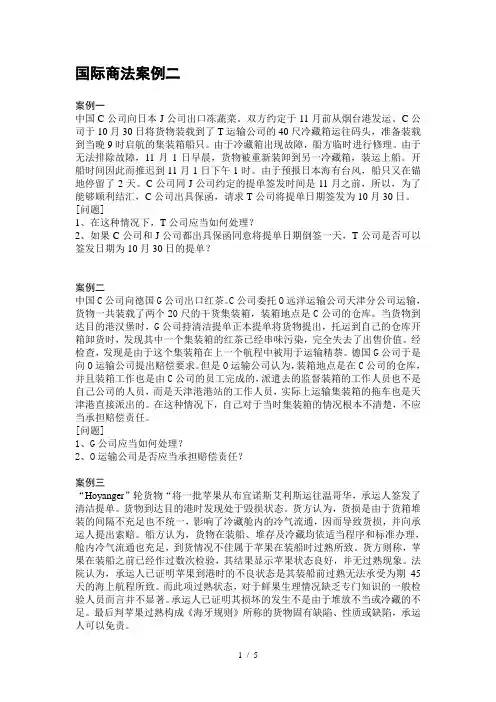 国际商法案例二(运输)
