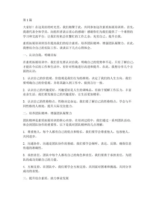 素质拓展培训班的发言稿(3篇)