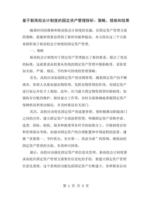 基于新高校会计制度的固定资产管理探析：策略、措施和效果