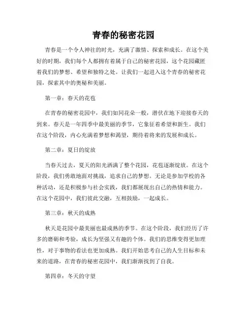青春的秘密花园