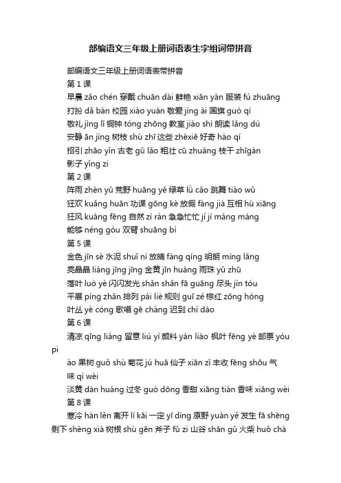 部编语文三年级上册词语表生字组词带拼音