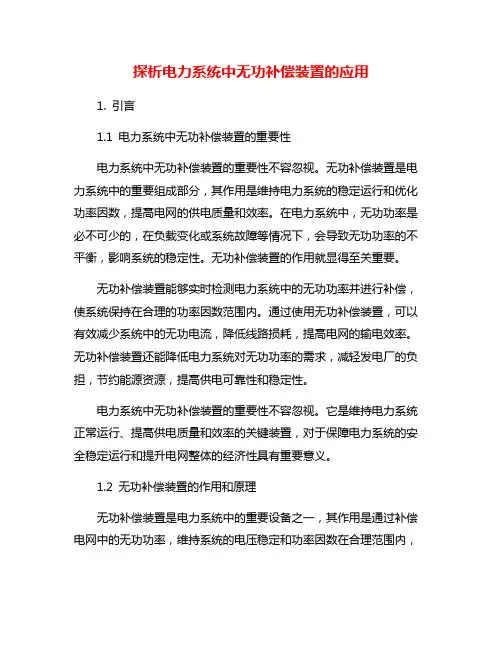 探析电力系统中无功补偿装置的应用