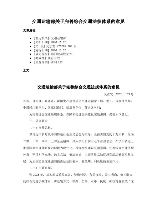 交通运输部关于完善综合交通法规体系的意见