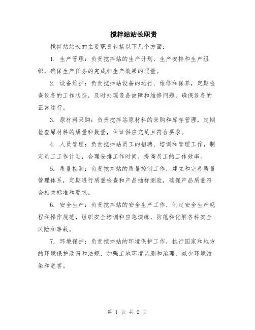 搅拌站站长职责