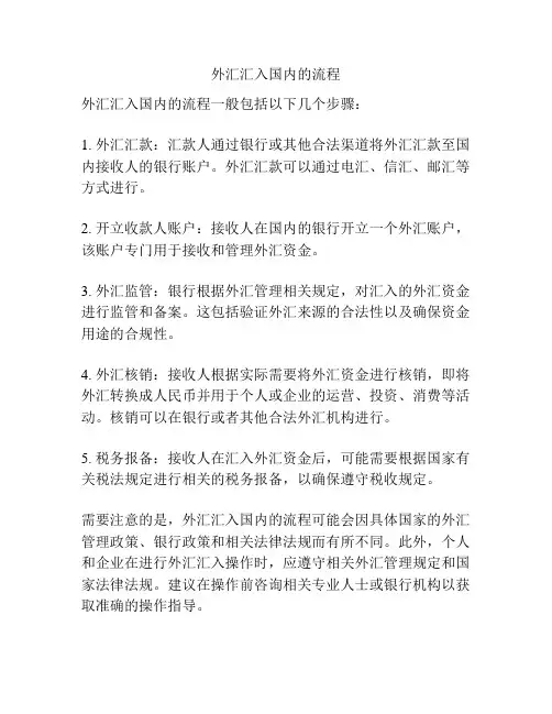 外汇汇入国内的流程