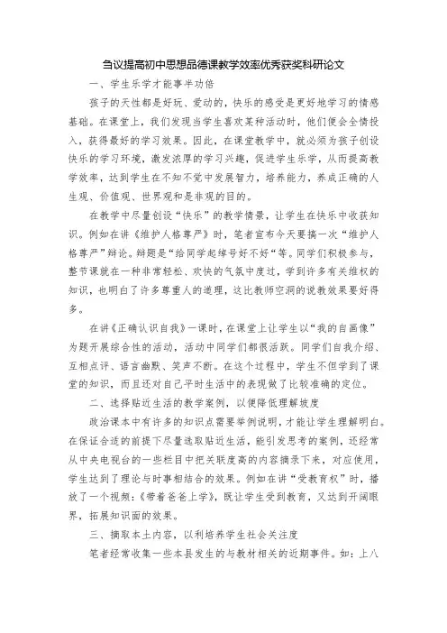 刍议提高初中思想品德课教学效率优秀获奖科研论文